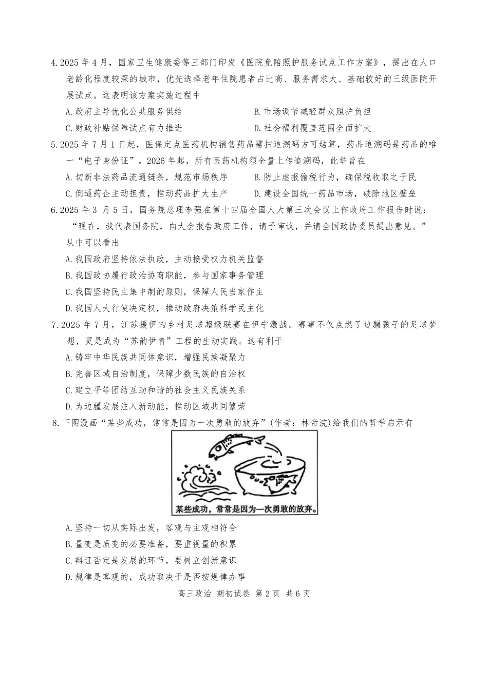 【政治试卷+答案】【江苏卷】江苏省苏州市2026届高三年级期初阳光调研试卷(苏州零模)(9.16-9.18).pdf_第2页