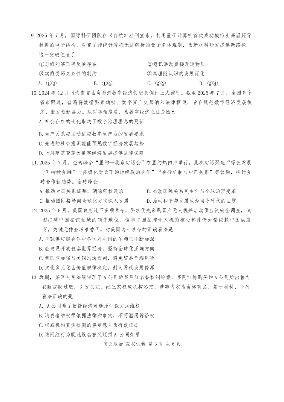 【政治试卷+答案】【江苏卷】江苏省苏州市2026届高三年级期初阳光调研试卷(苏州零模)(9.16-9.18).pdf_第3页