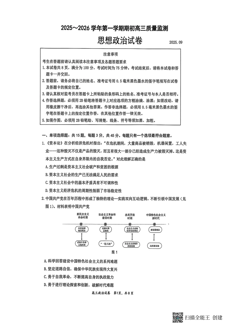 【政治试卷+答案】【江苏卷】江苏省镇江市2025~2026学年第一学期镇江市高三期初监测(9.16-9.18).pdf_第1页