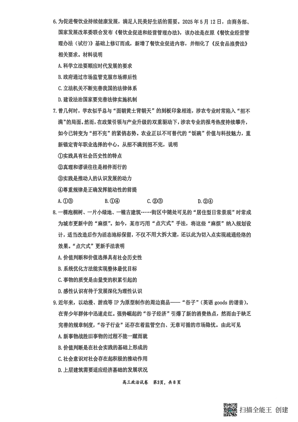 【政治试卷+答案】【江苏卷】江苏省镇江市2025~2026学年第一学期镇江市高三期初监测(9.16-9.18).pdf_第3页