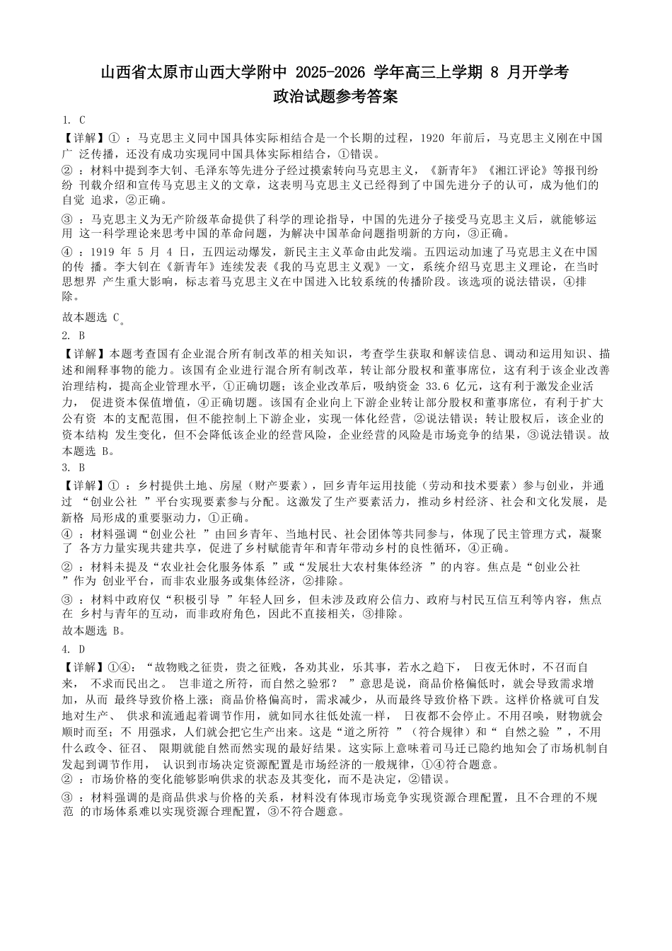 【政治试卷答案】【Top30强校】【西北卷】【山西卷】山西省山西大学附属中学2025-2026学年高三上学期8月开学考(8.6左右).docx_第1页