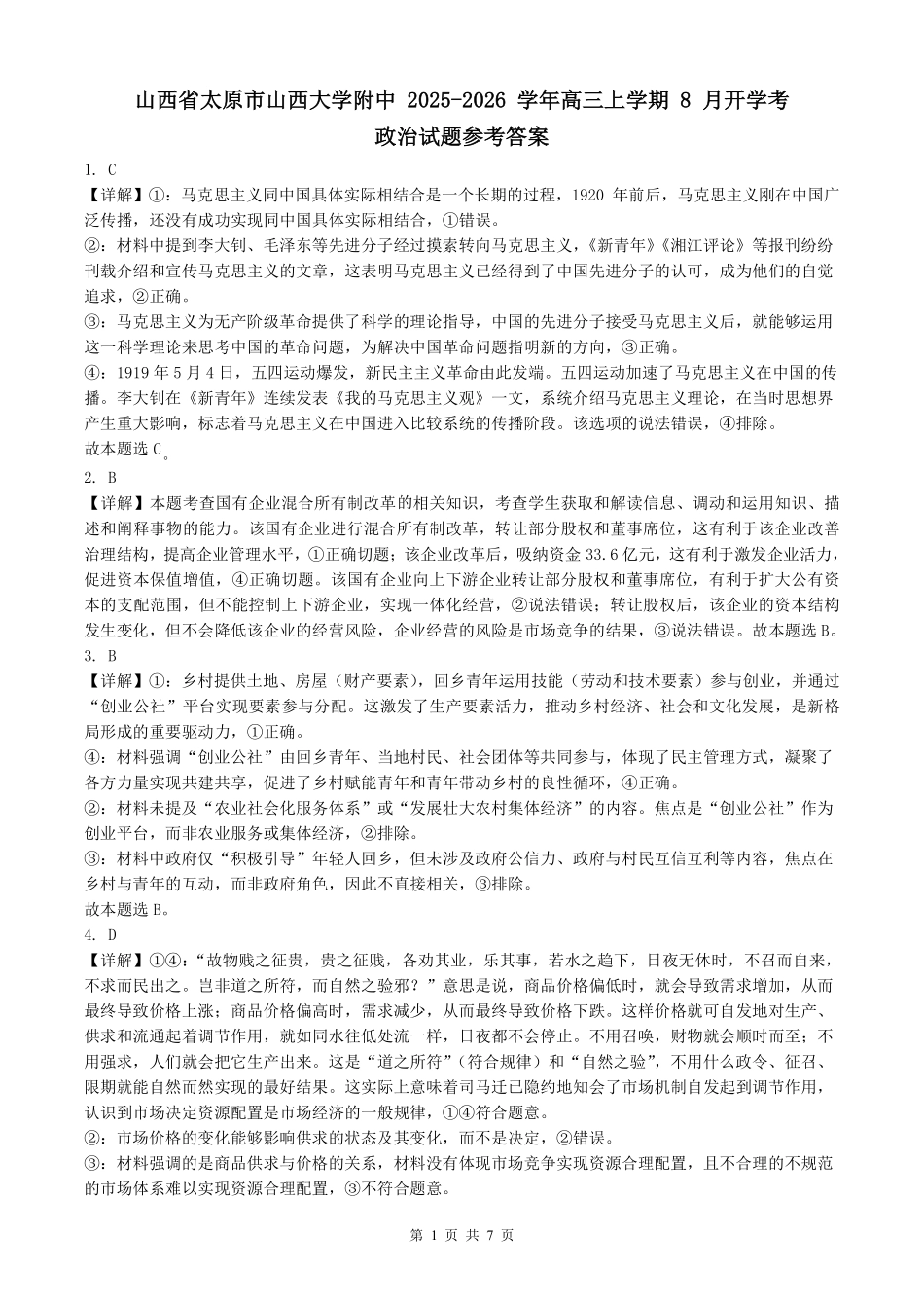 【政治试卷答案】【Top30强校】【西北卷】【山西卷】山西省山西大学附属中学2025-2026学年高三上学期8月开学考(8.6左右).pdf_第1页