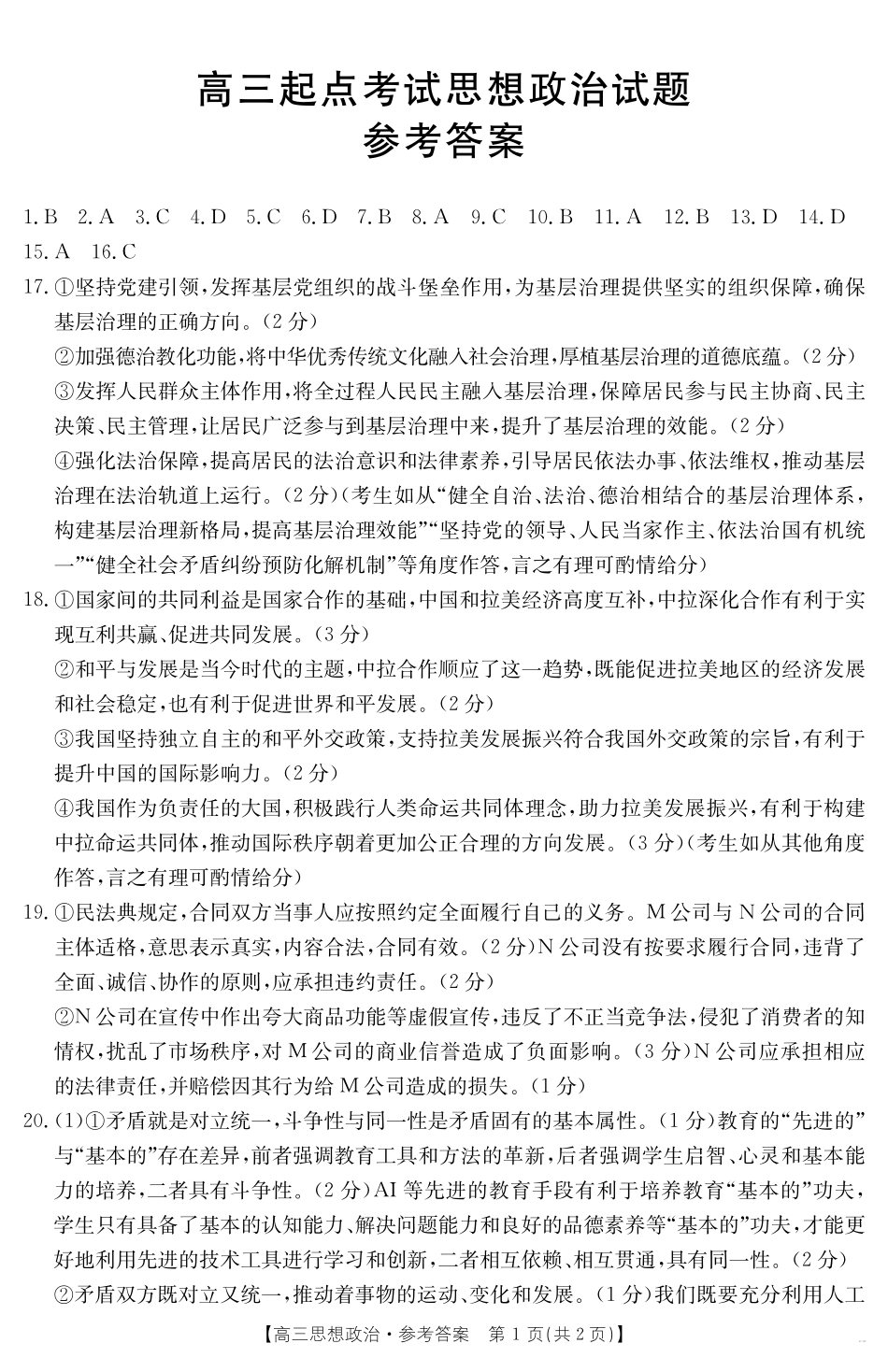 【政治试卷答案】【安徽卷】安徽省金太阳皖西南高中振兴发展联盟高三起点考试（26-04C）（8.29-8.30）.pdf_第1页