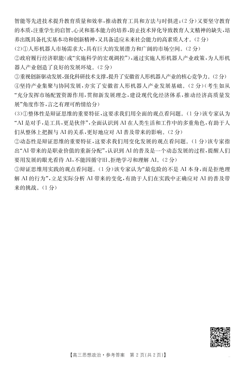 【政治试卷答案】【安徽卷】安徽省金太阳皖西南高中振兴发展联盟高三起点考试（26-04C）（8.29-8.30）.pdf_第2页