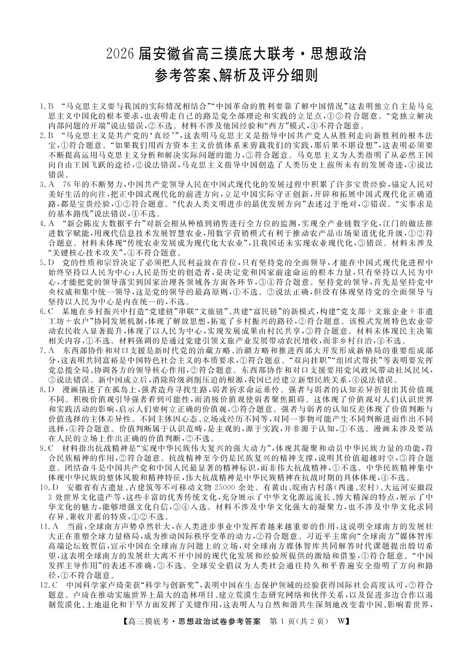 【政治试卷答案】【安徽卷】安徽省皖南八校2025-2026学年2026届高三上学期8月摸底大联考(下标W)（8.25-8.26）.pdf_第1页