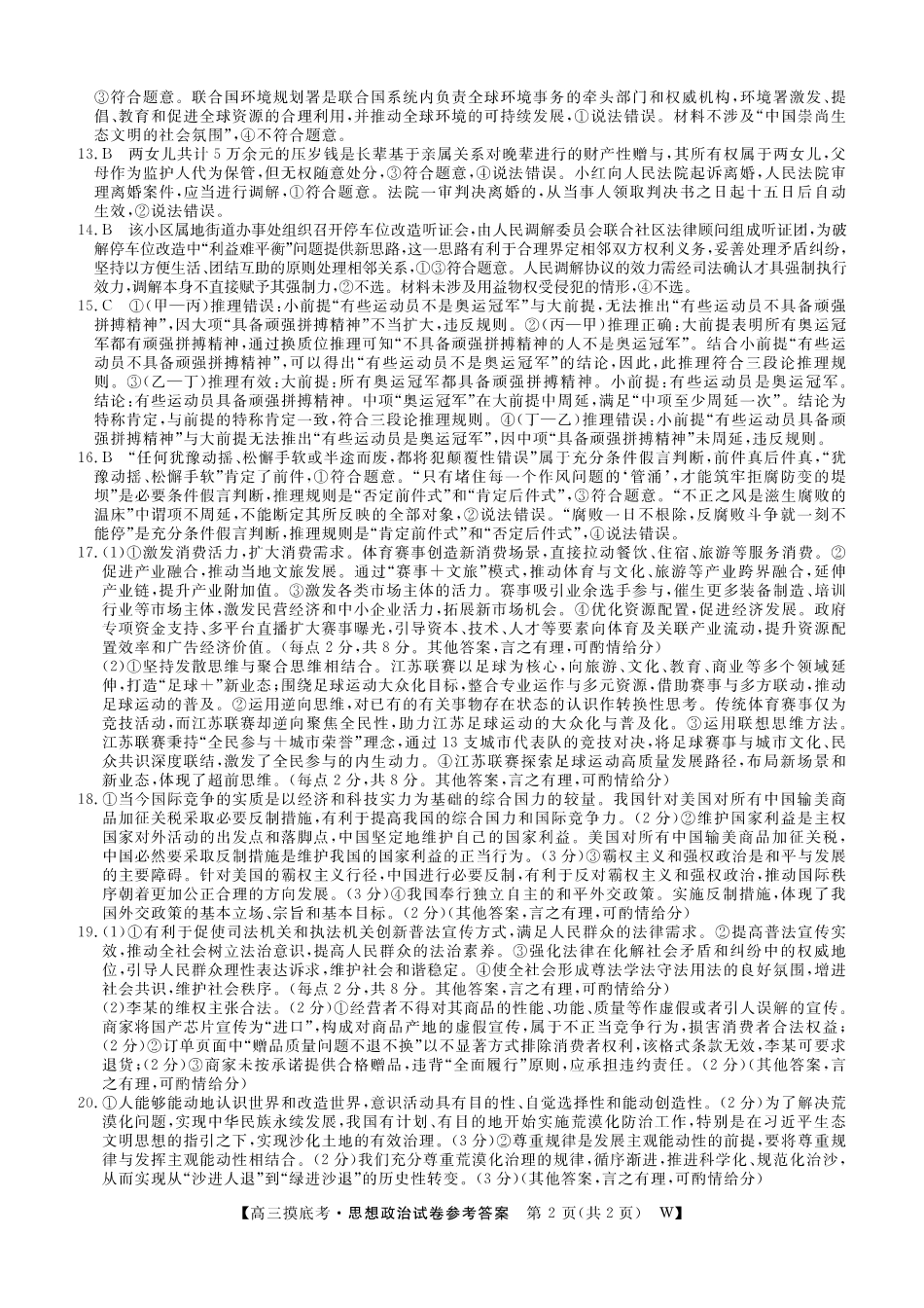 【政治试卷答案】【安徽卷】安徽省皖南八校2025-2026学年2026届高三上学期8月摸底大联考(下标W)（8.25-8.26）.pdf_第2页