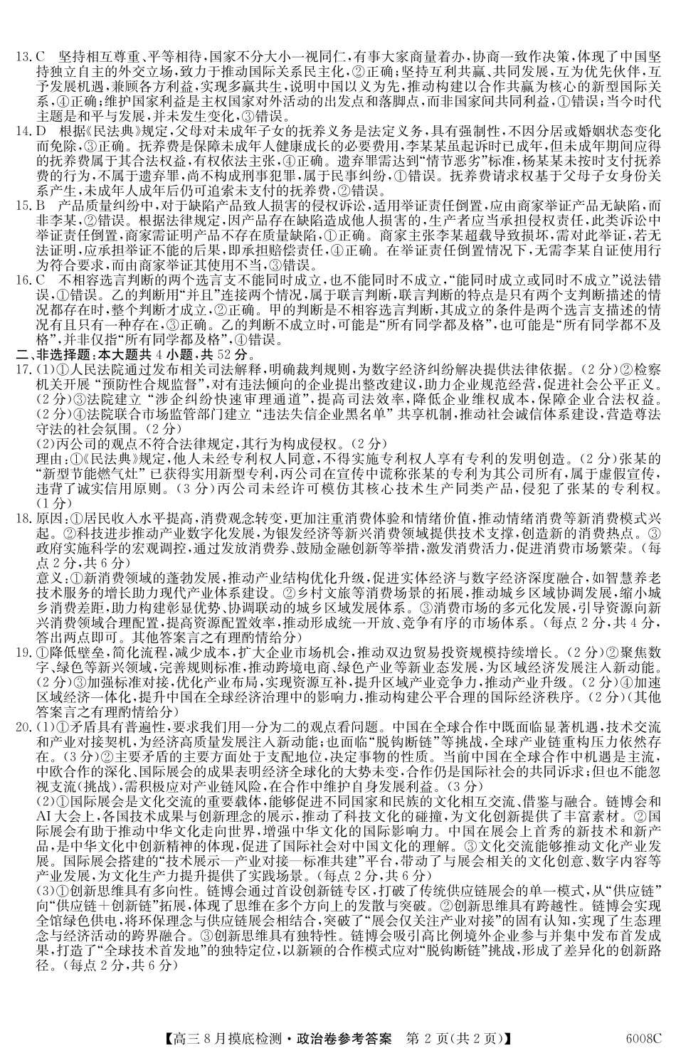 【政治试卷答案】【广东卷】广东省纵千文化2026届高三年级8月摸底检测（6008C）（8.28-8.29）.pdf_第2页