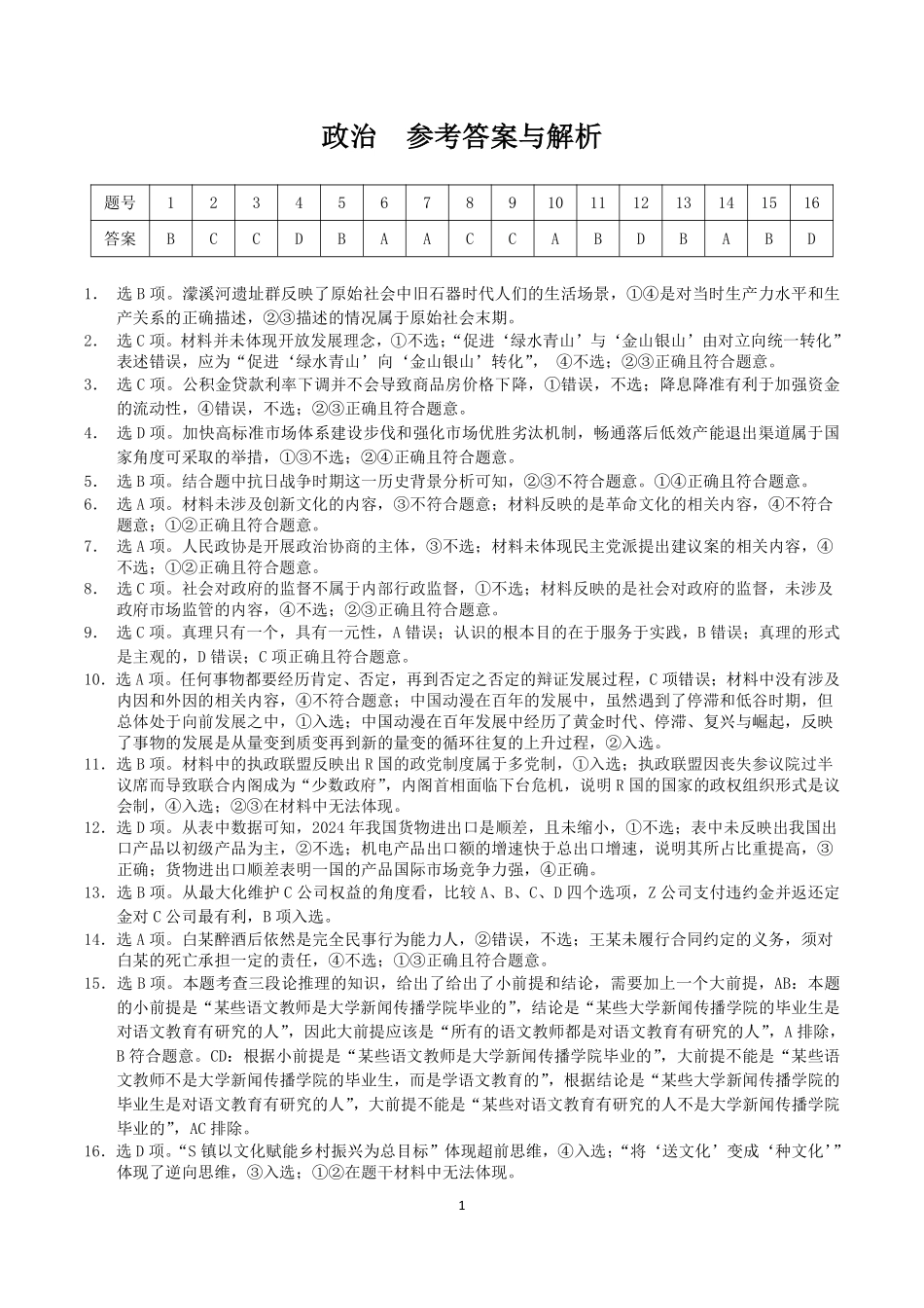 【政治试卷答案】【广西卷】广西壮族自治区考阅评示范性高中2026届上学期9月份高三联合调研测试（9.23-9.24）.pdf_第1页