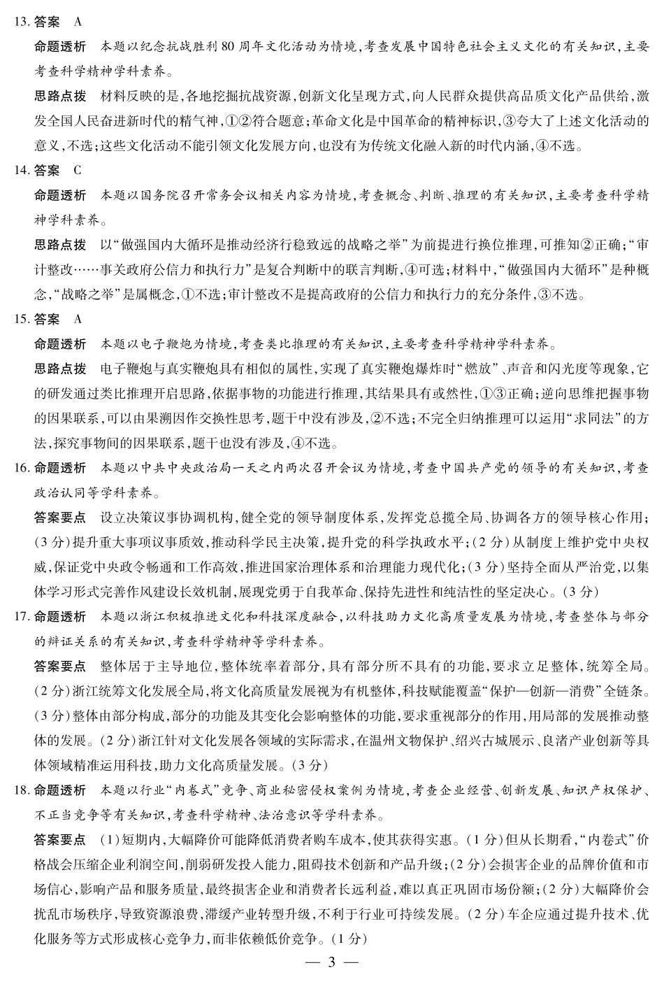 【政治试卷答案】【河南卷】河南省天一大联考2025-2026学年高三年级上学期开学考（9.4-9.5）.pdf_第3页