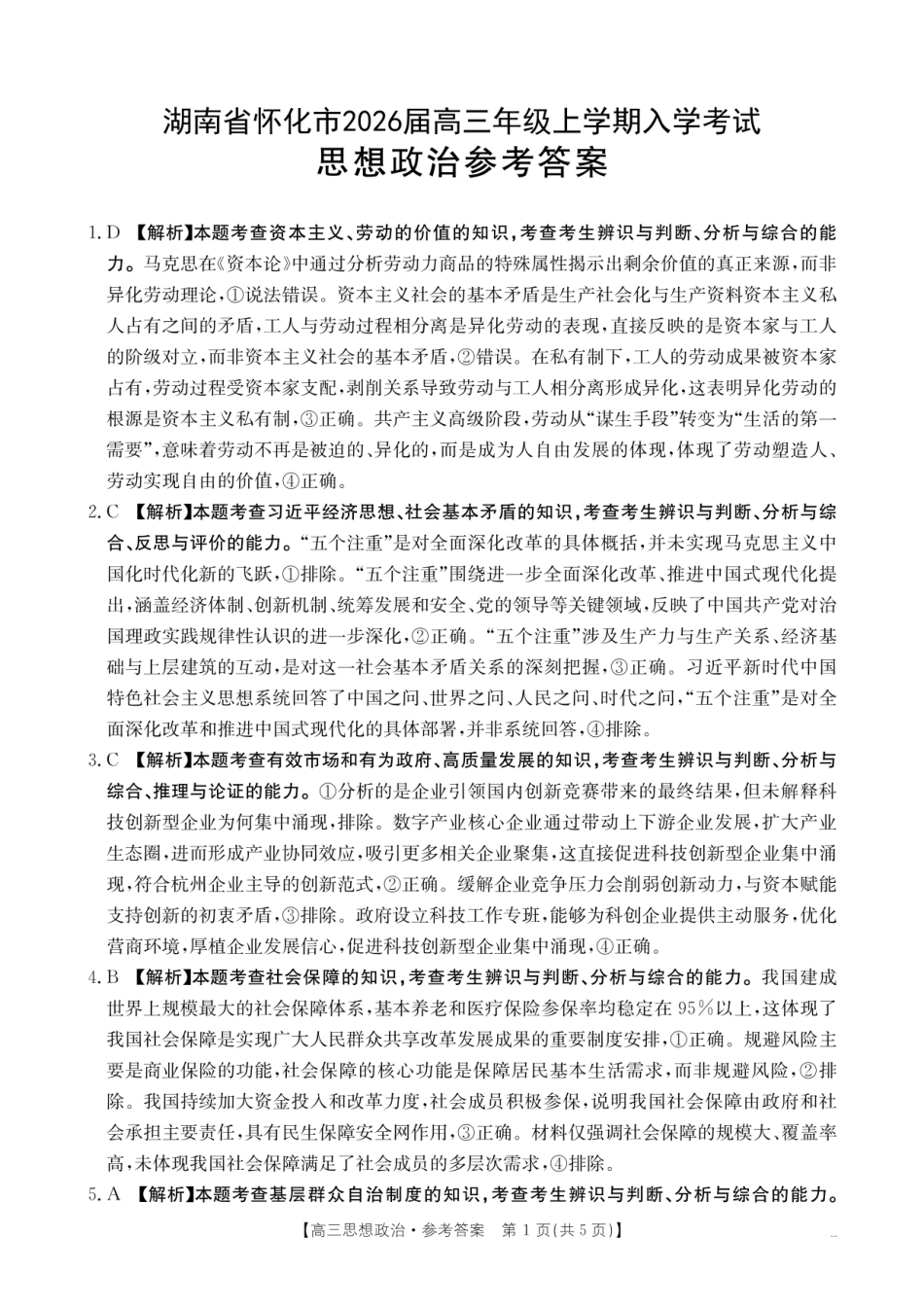 【政治试卷答案】【湖南卷】湖南省怀化市(金太阳)2026届高三上学期入学考试（26-06C）（8.25-8.26）.pdf_第1页