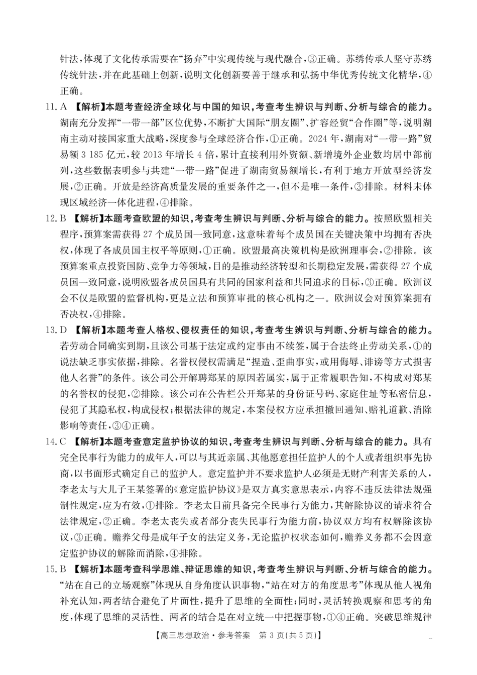 【政治试卷答案】【湖南卷】湖南省怀化市(金太阳)2026届高三上学期入学考试（26-06C）（8.25-8.26）.pdf_第3页