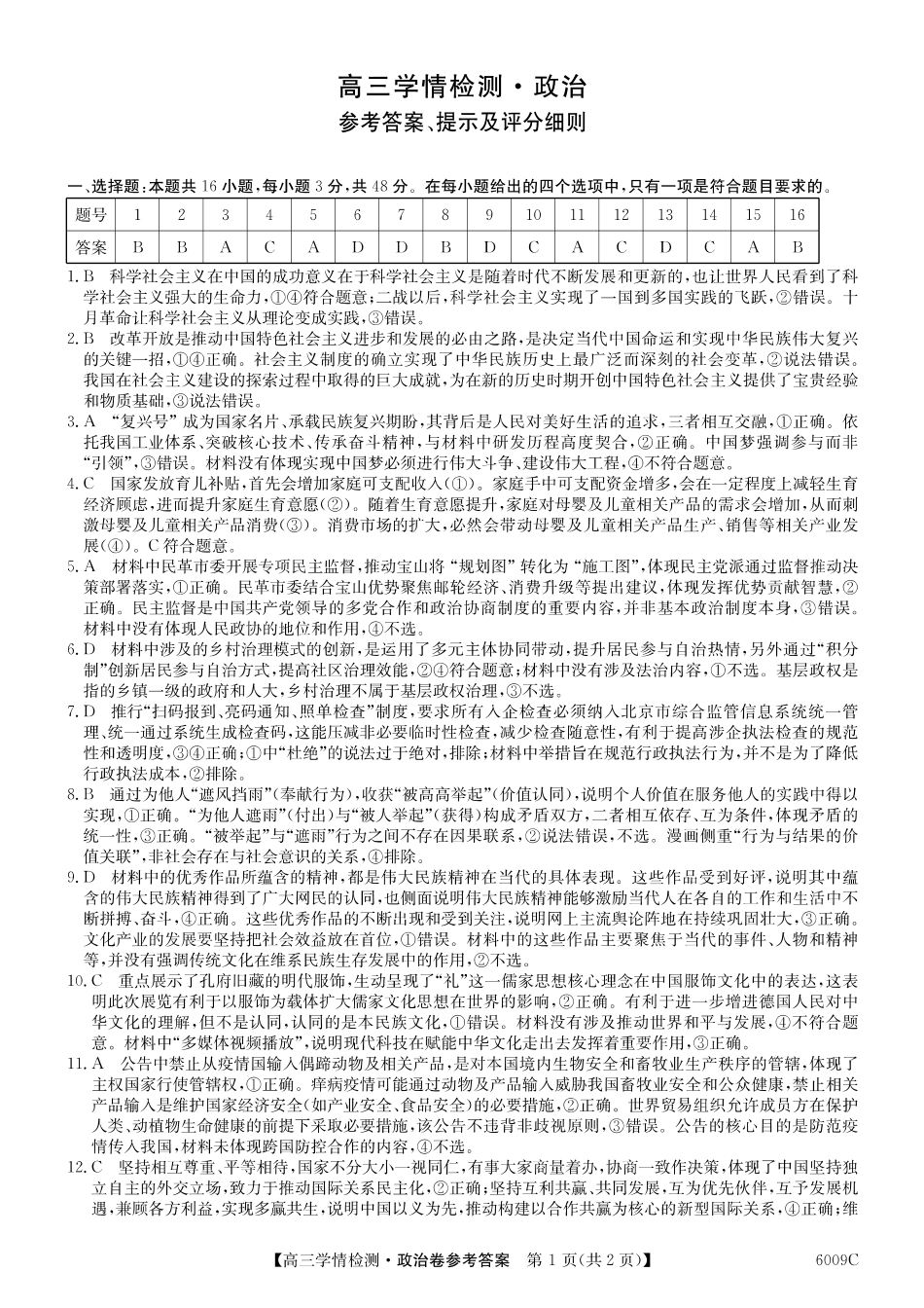 【政治试卷答案】2025-2026学年高三上学期学情检测（6009C）（8.28-8.29）.pdf_第1页