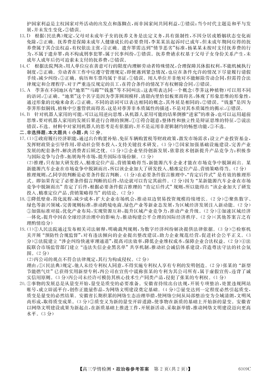 【政治试卷答案】2025-2026学年高三上学期学情检测（6009C）（8.28-8.29）.pdf_第2页