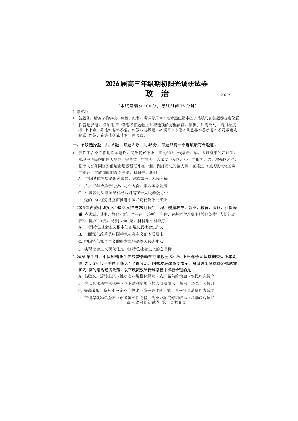 【政治试题卷】【江苏卷】苏州市2026届高三年级期初阳光调研试卷(9.16-9.18)(2).docx_第1页