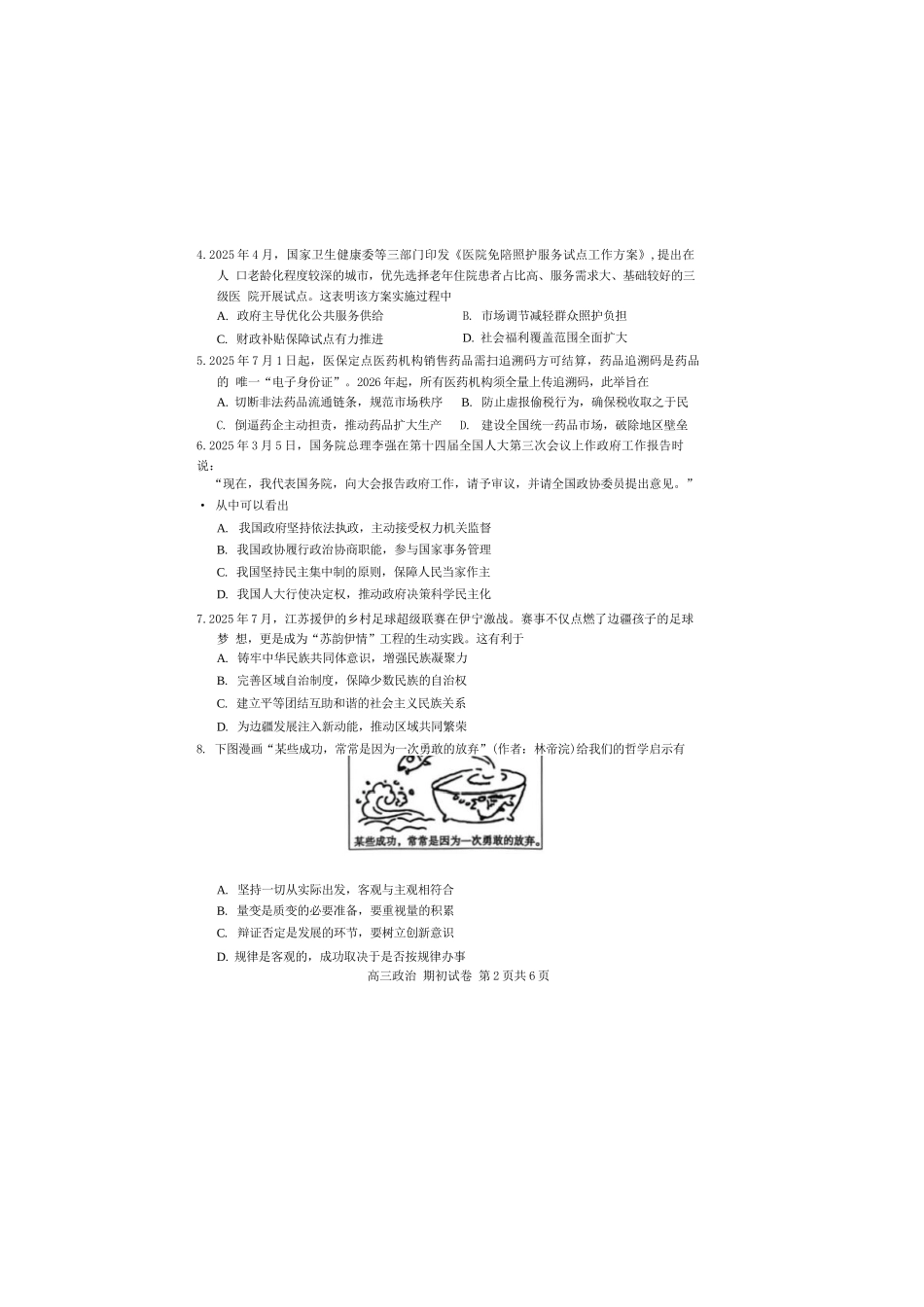 【政治试题卷】【江苏卷】苏州市2026届高三年级期初阳光调研试卷(9.16-9.18)(2).docx_第2页