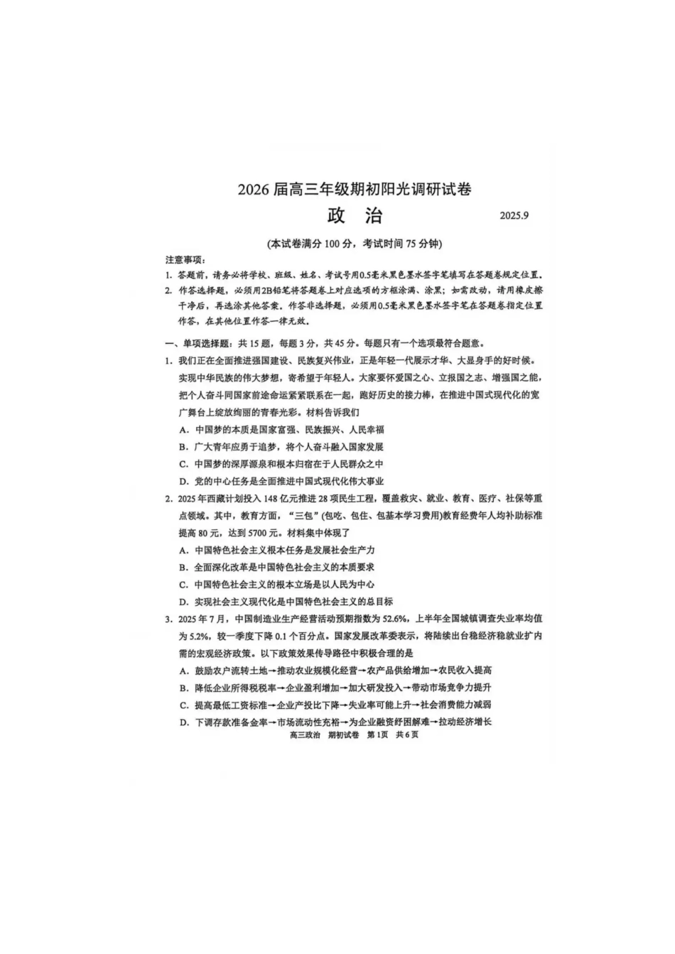 【政治试题卷】【江苏卷】苏州市2026届高三年级期初阳光调研试卷(9.16-9.18)(2).pdf_第1页