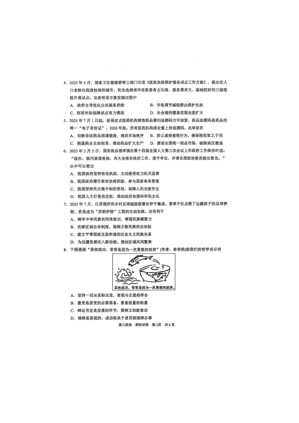 【政治试题卷】【江苏卷】苏州市2026届高三年级期初阳光调研试卷(9.16-9.18)(2).pdf_第2页