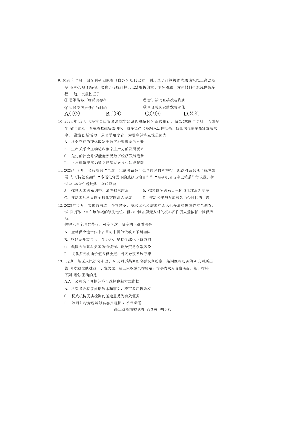 【政治试题卷】【江苏卷】苏州市2026届高三年级期初阳光调研试卷(9.16-9.18).docx_第3页