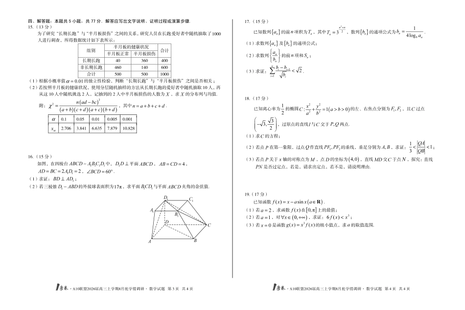 1号卷A10联盟2026届高三上学期8月底学情调研数学.pdf_第2页