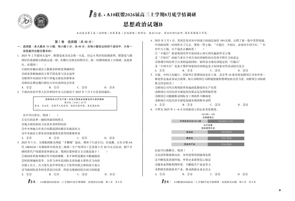1号卷A10联盟2026届高三上学期8月底学情调研思想政治B卷.pdf_第1页