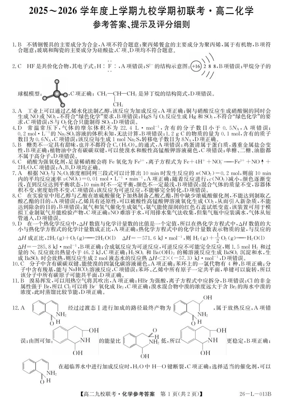 26-L-013B2025-2026学年高二上学期期初联考化学高二答案.pdf_第1页