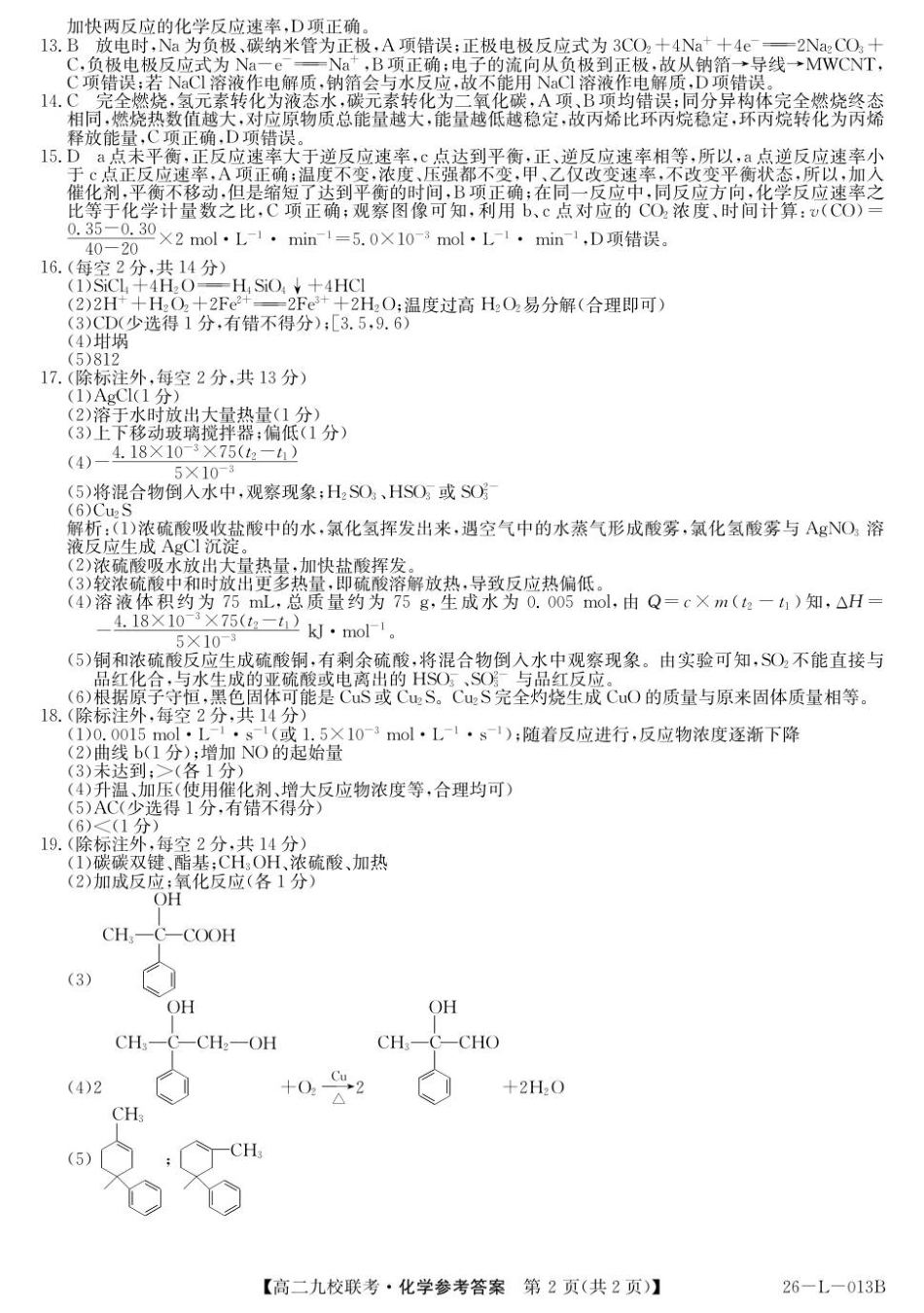 26-L-013B2025-2026学年高二上学期期初联考化学高二答案.pdf_第2页
