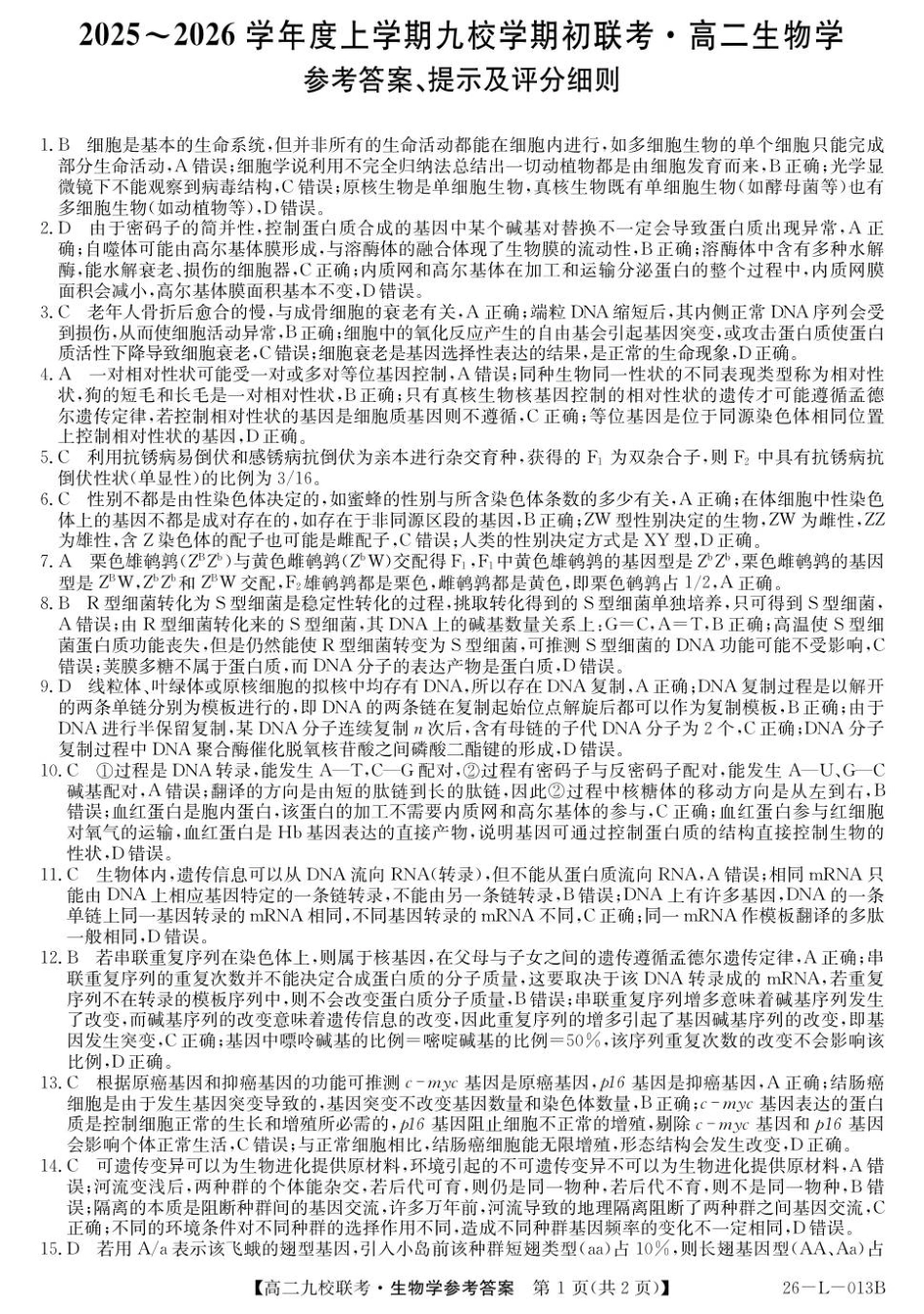 26-L-013B2025-2026学年高二上学期期初联考生物高二答案.pdf_第1页