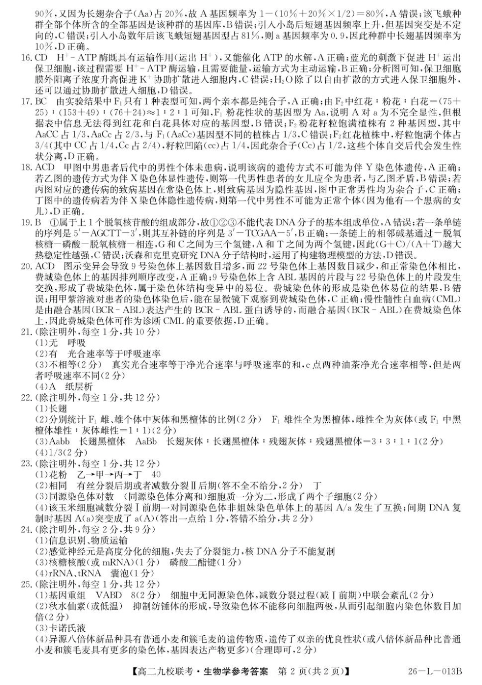 26-L-013B2025-2026学年高二上学期期初联考生物高二答案.pdf_第2页