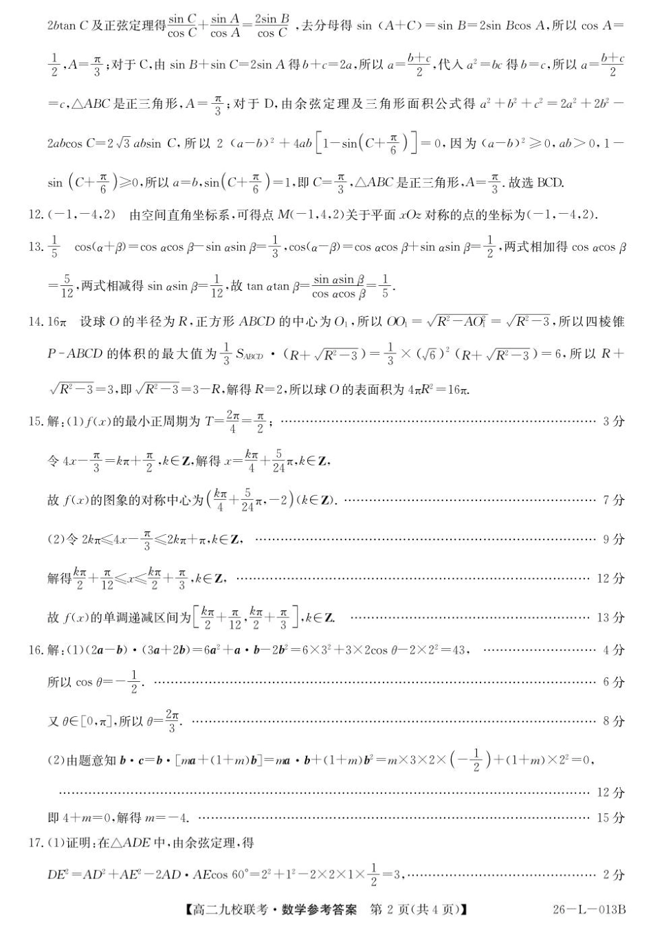 26-L-013B2025-2026学年高二上学期期初联考数学答案.pdf_第2页
