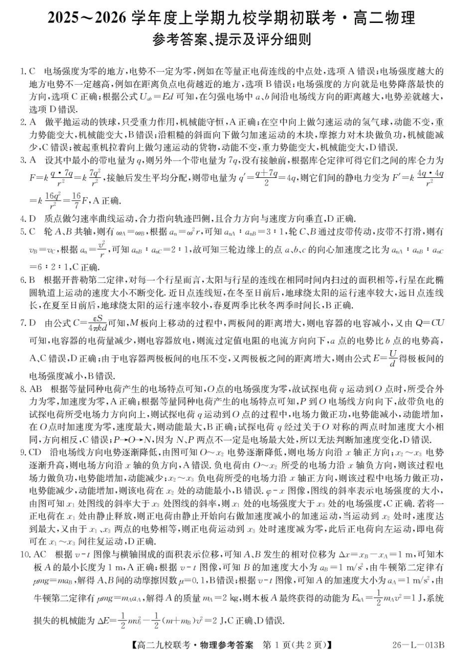 26-L-013B2025-2026学年高二上学期期初联考物理高二答案.pdf_第1页