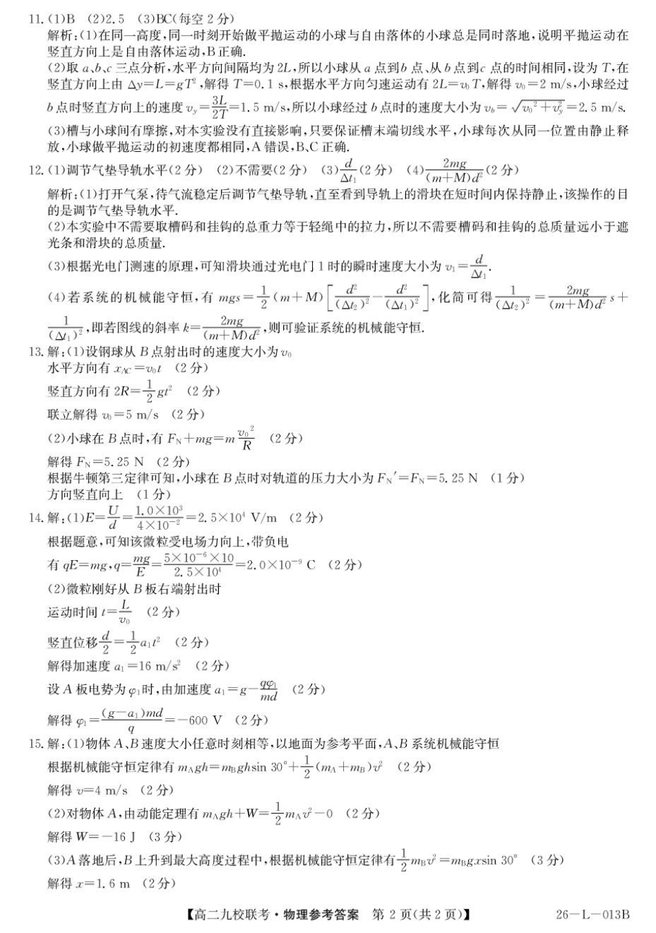 26-L-013B2025-2026学年高二上学期期初联考物理高二答案.pdf_第2页