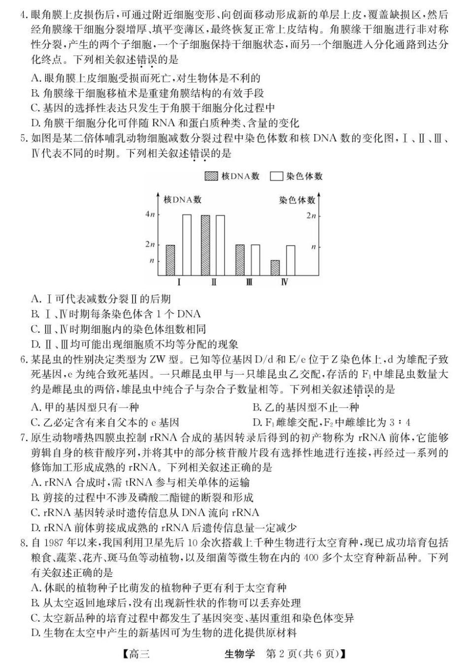 26-L-040C2026届高三上学期开学摸底考试生物+答案.pdf_第2页