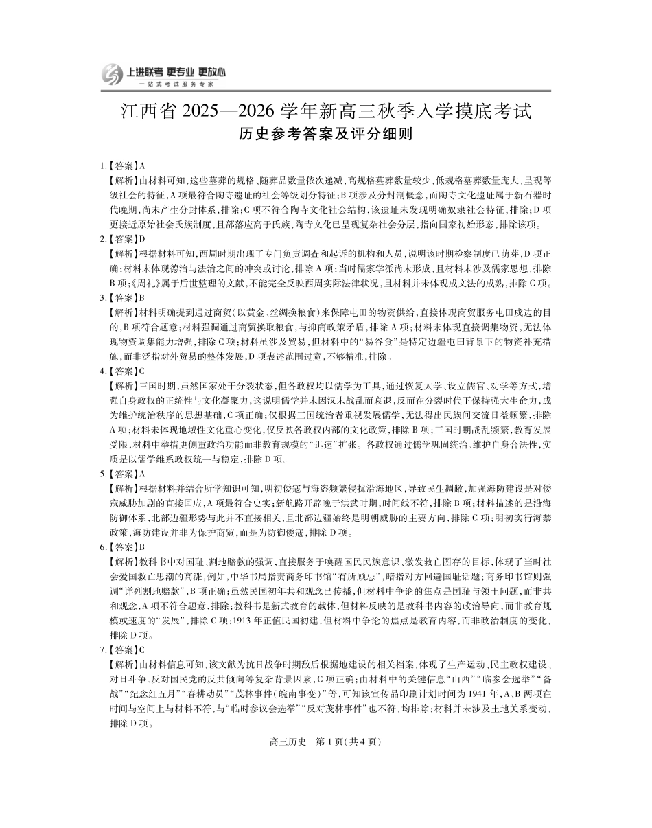 26届8月江西高三开学考试历史答案.pdf_第1页