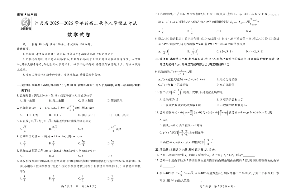26届8月江西高三开学考试数学（换）8.14.pdf_第1页
