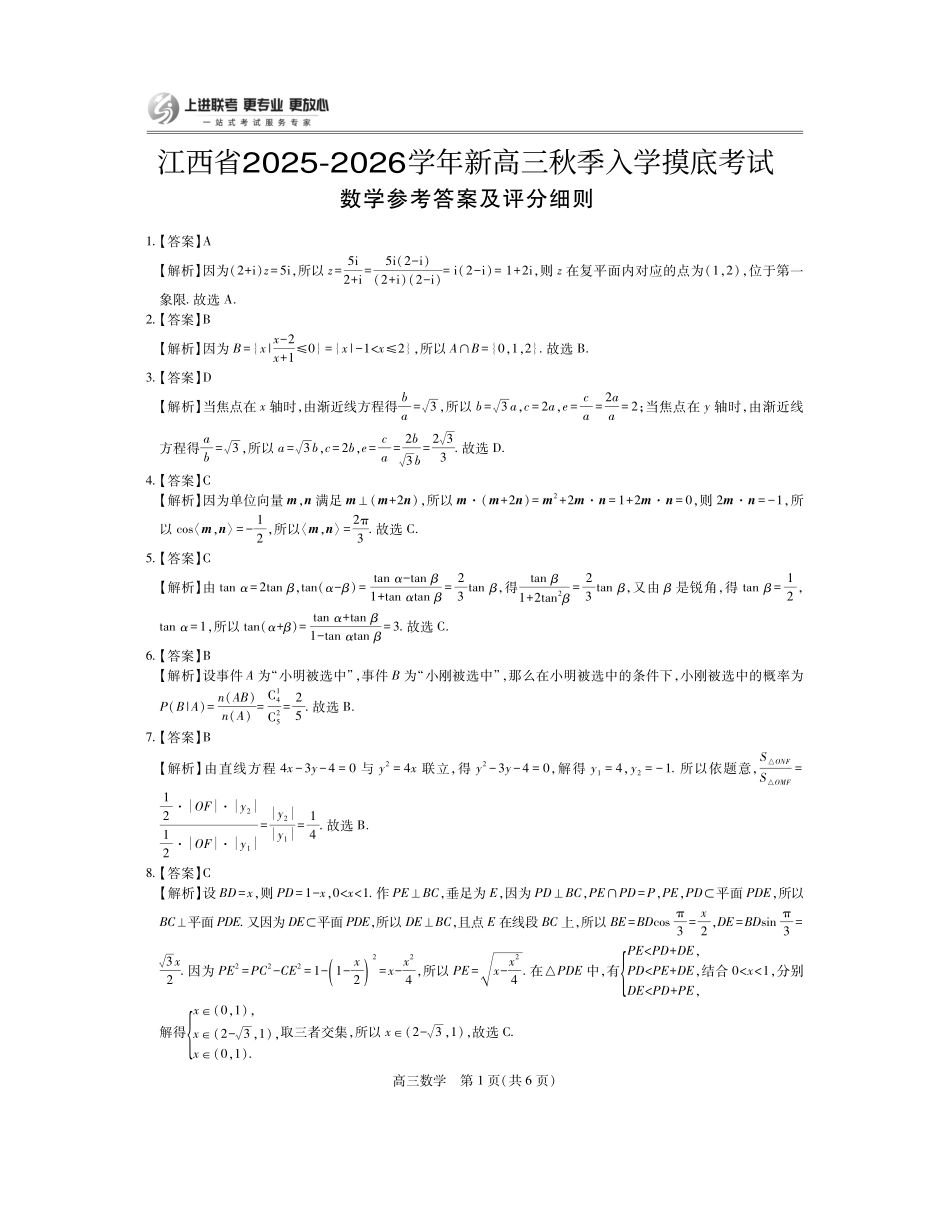 26届8月江西高三开学考试数学答案.pdf_第1页