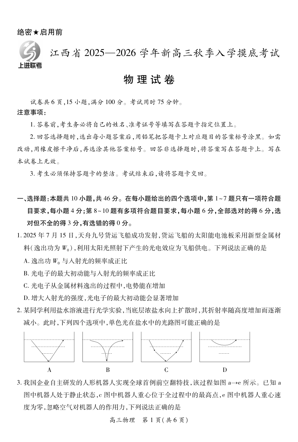 26届8月江西高三开学考试物理8.13.pdf_第1页