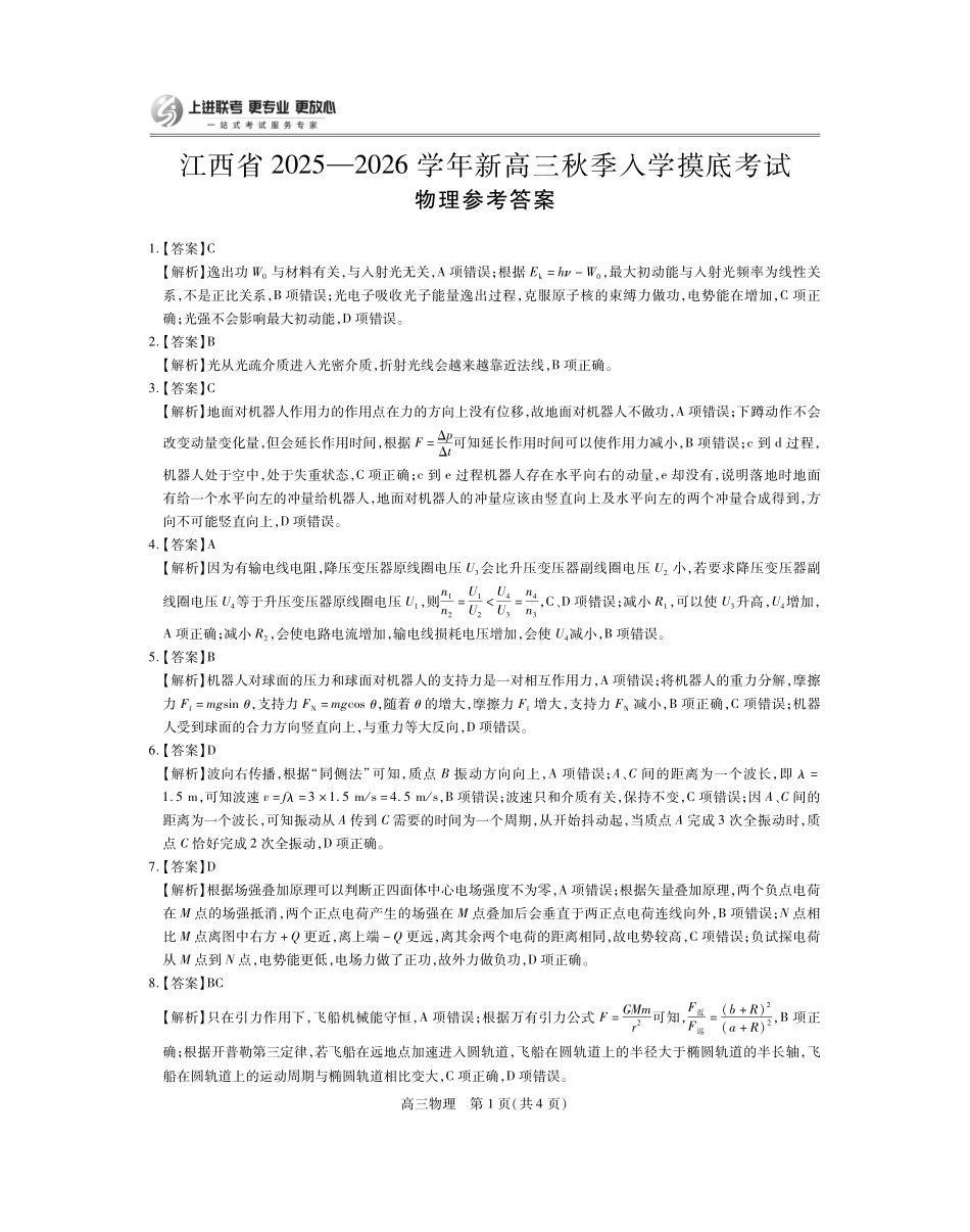 26届8月江西高三开学考试物理答案.pdf_第1页