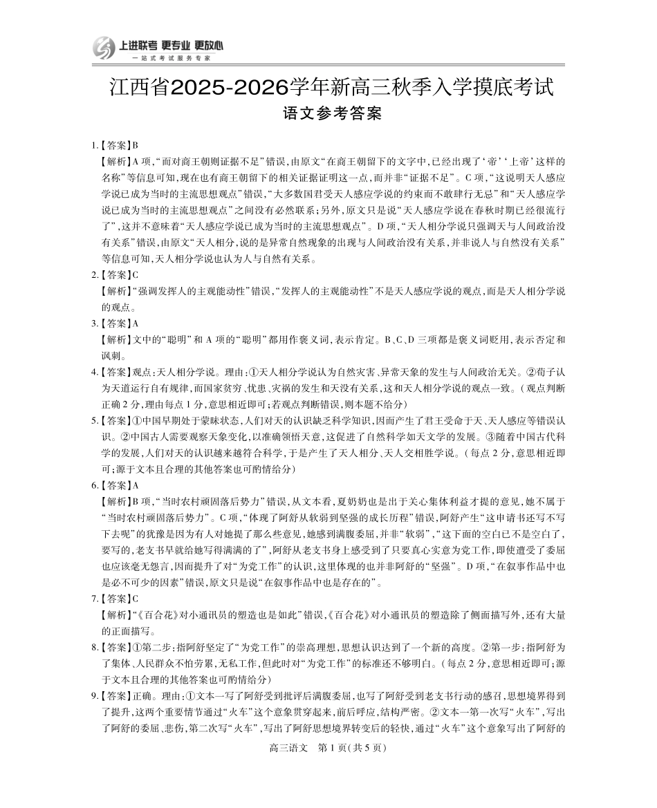 26届8月江西高三开学考试语文答案.pdf_第1页
