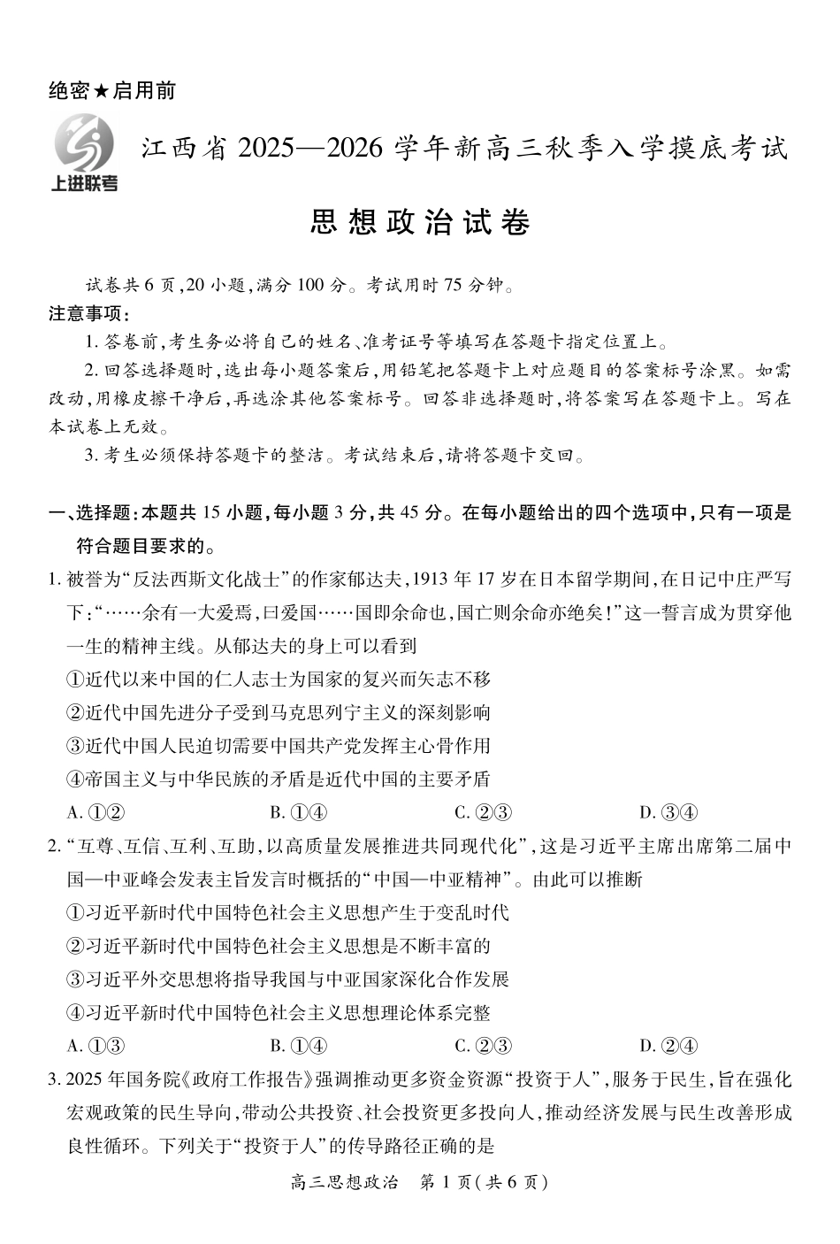 26届8月江西高三开学考试政治8.13.pdf_第1页
