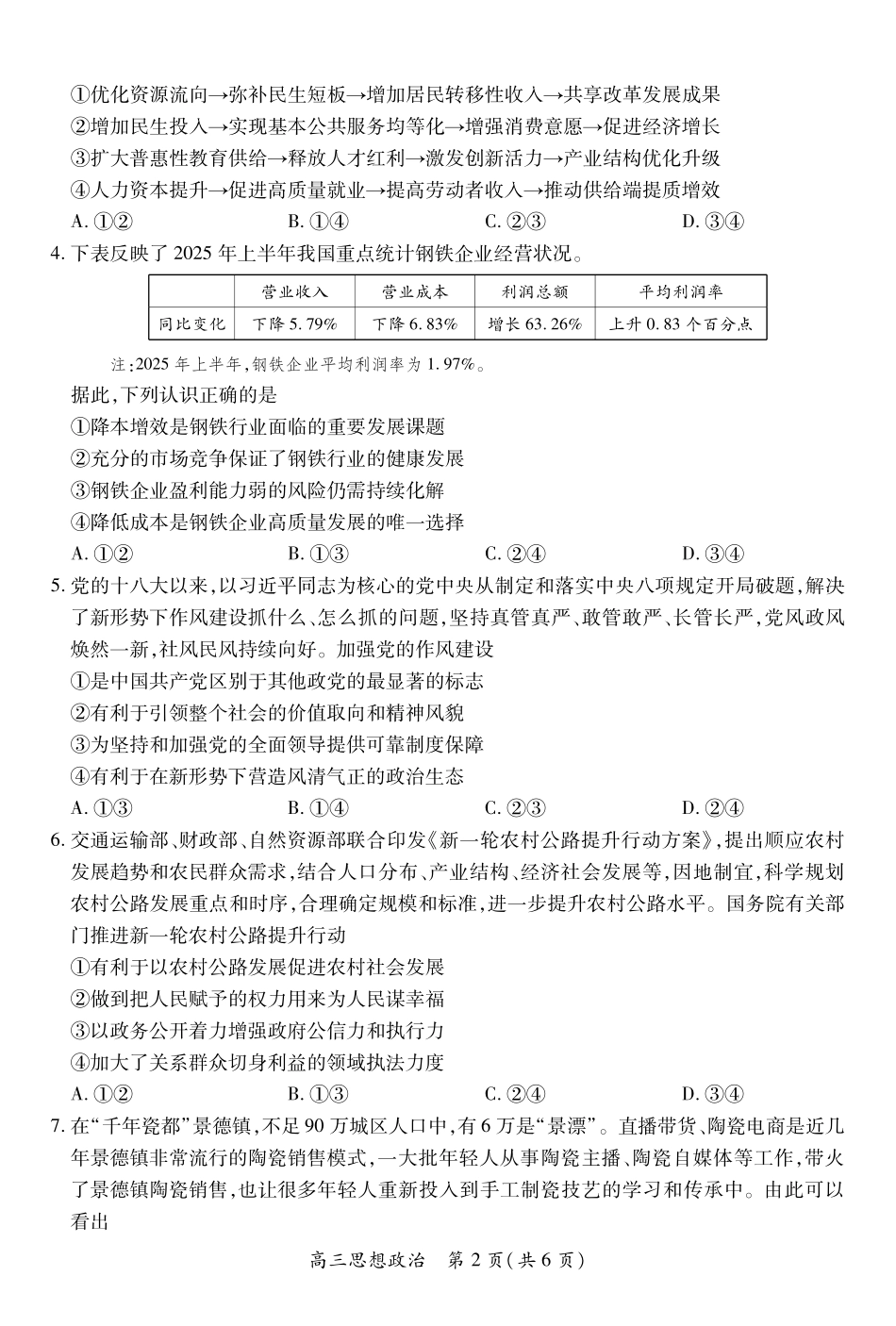 26届8月江西高三开学考试政治8.13.pdf_第2页