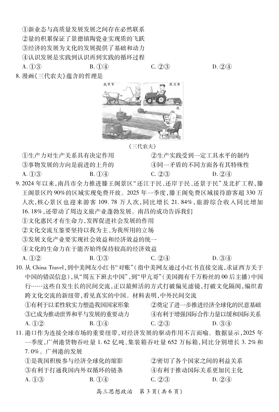 26届8月江西高三开学考试政治8.13.pdf_第3页