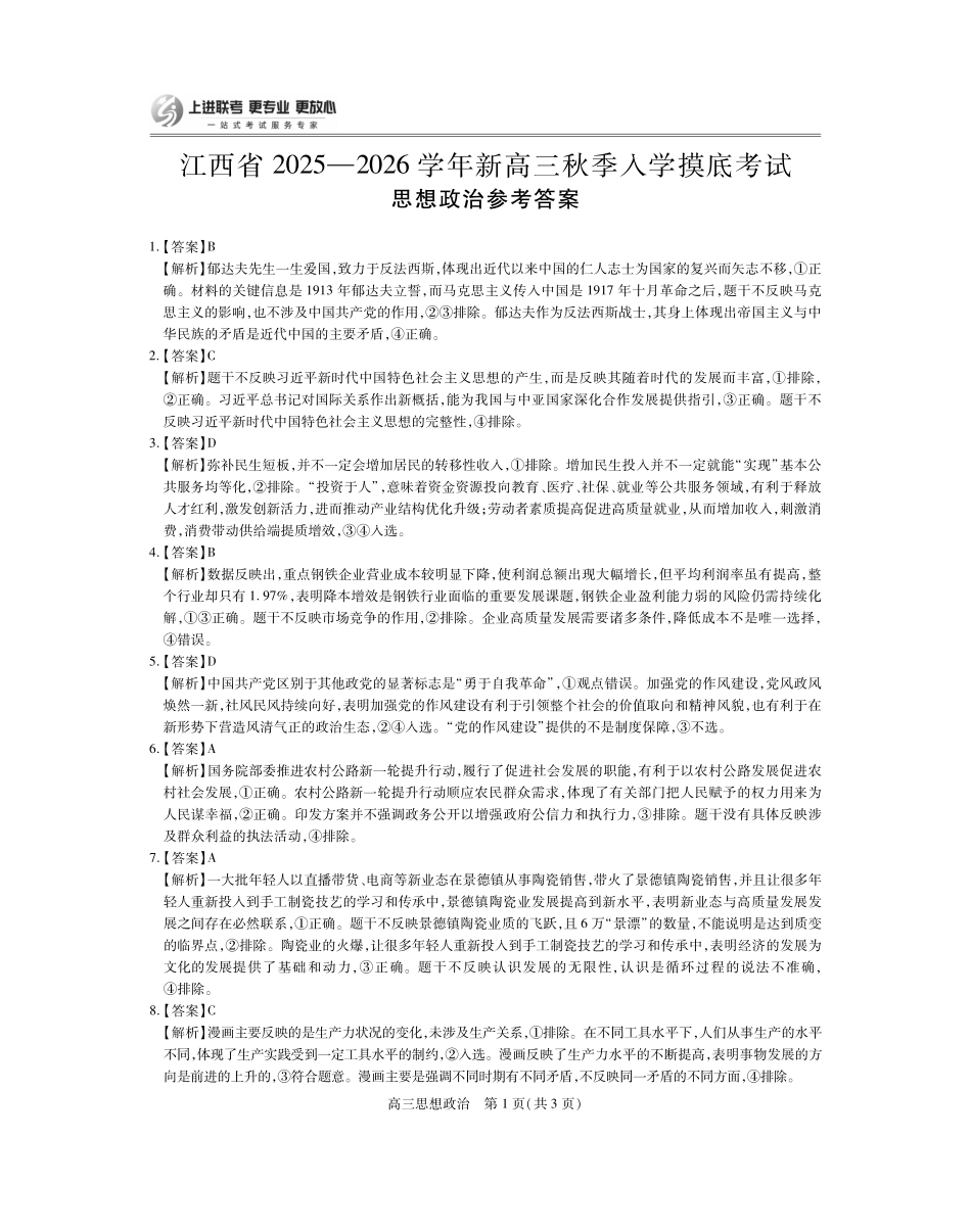 26届8月江西高三开学考试政治答案.pdf_第1页