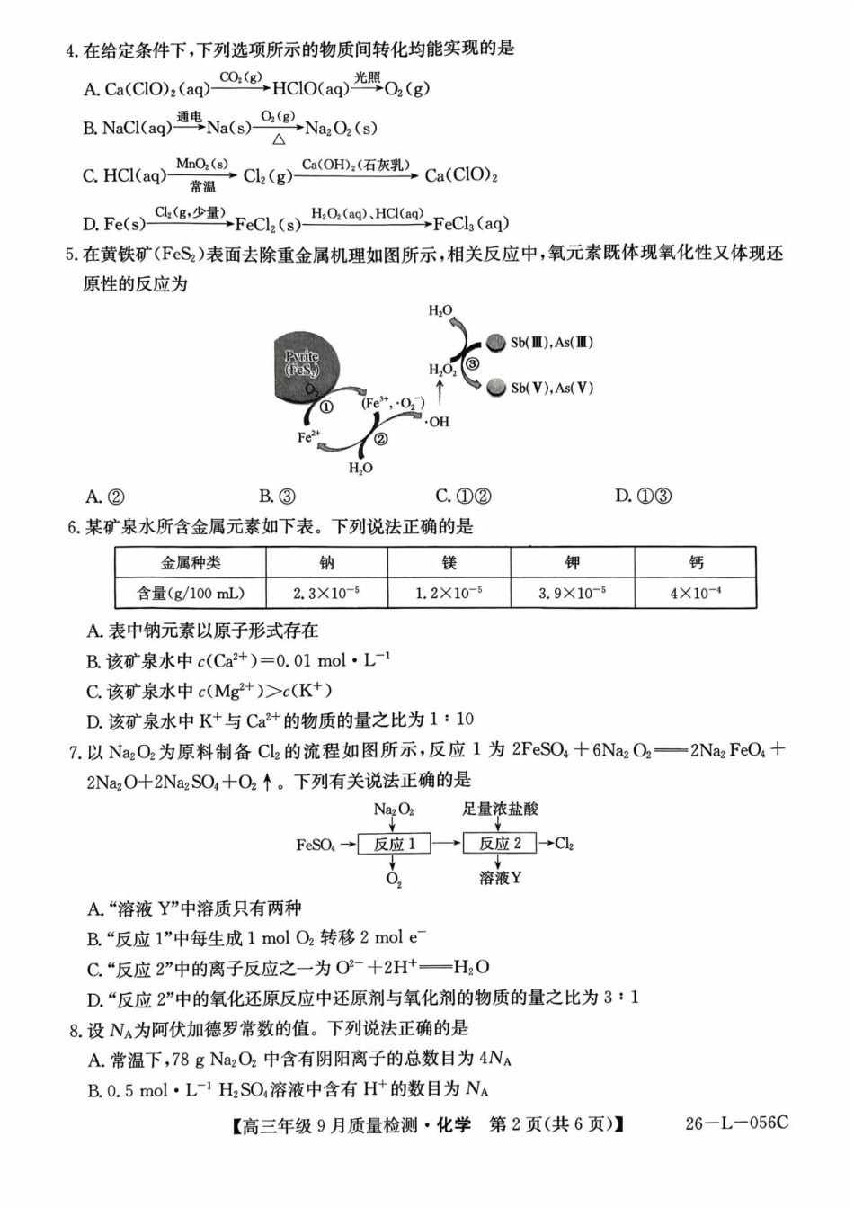 2025~2026学年度高三年级9月质量检测化学+答案.pdf_第2页