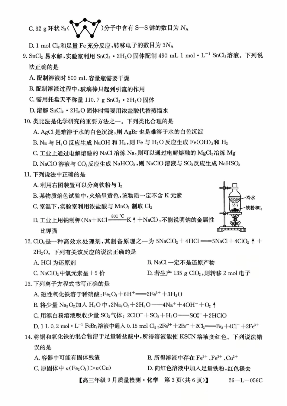 2025~2026学年度高三年级9月质量检测化学+答案.pdf_第3页