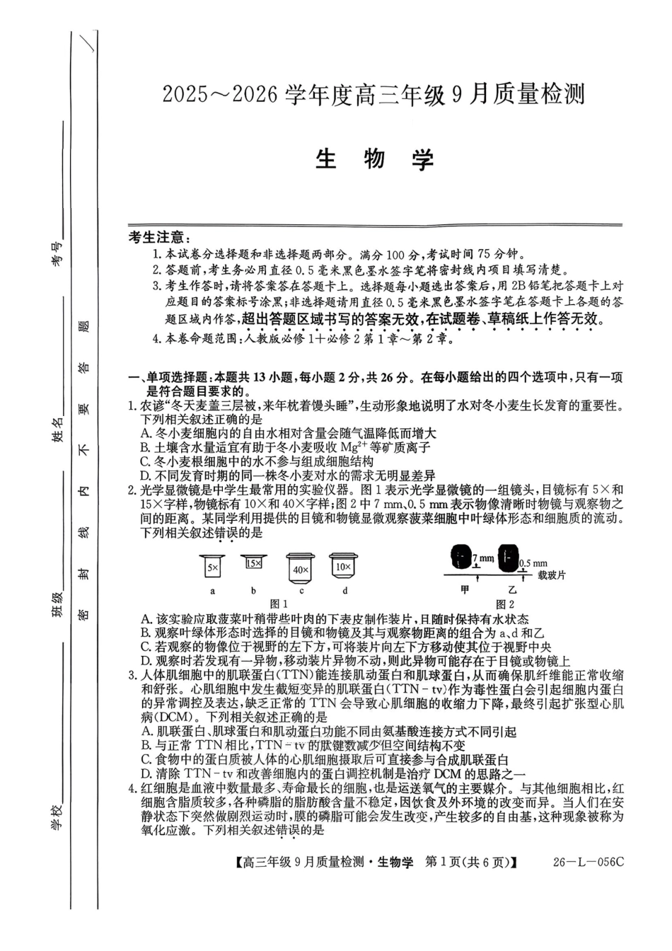 2025~2026学年度高三年级9月质量检测生物.pdf_第1页