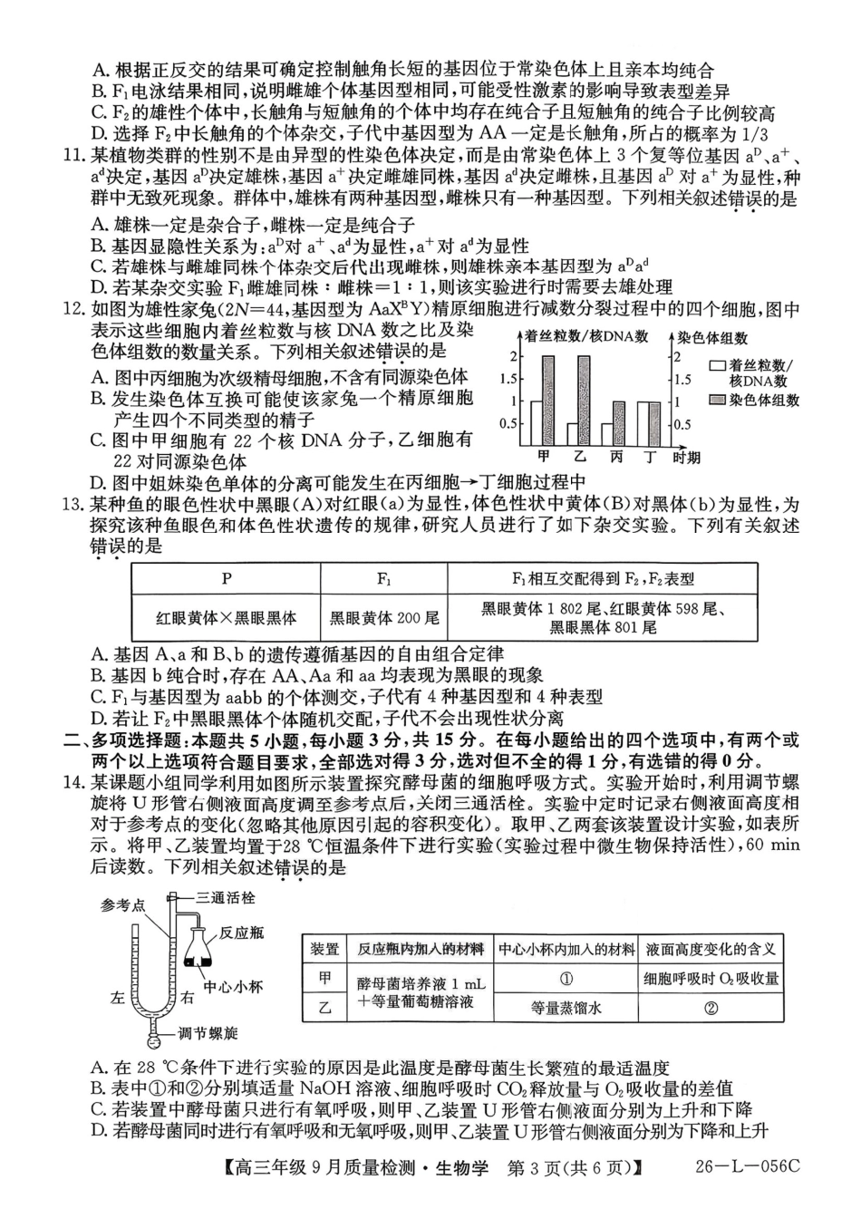 2025~2026学年度高三年级9月质量检测生物.pdf_第3页
