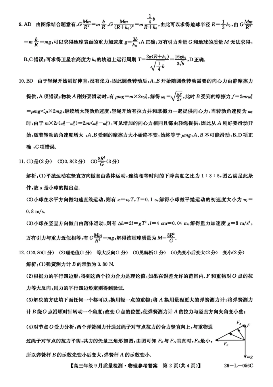 2025~2026学年度高三年级9月质量检测物理答案.pdf_第2页