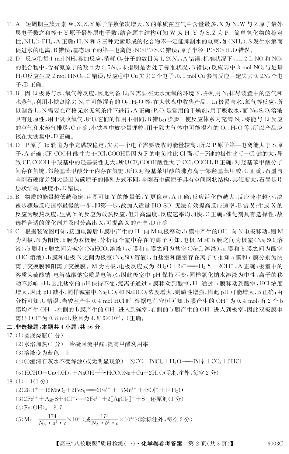 2025~2026学年度广东省高三“八校联盟”质量检测（一）化学答案.pdf_第2页