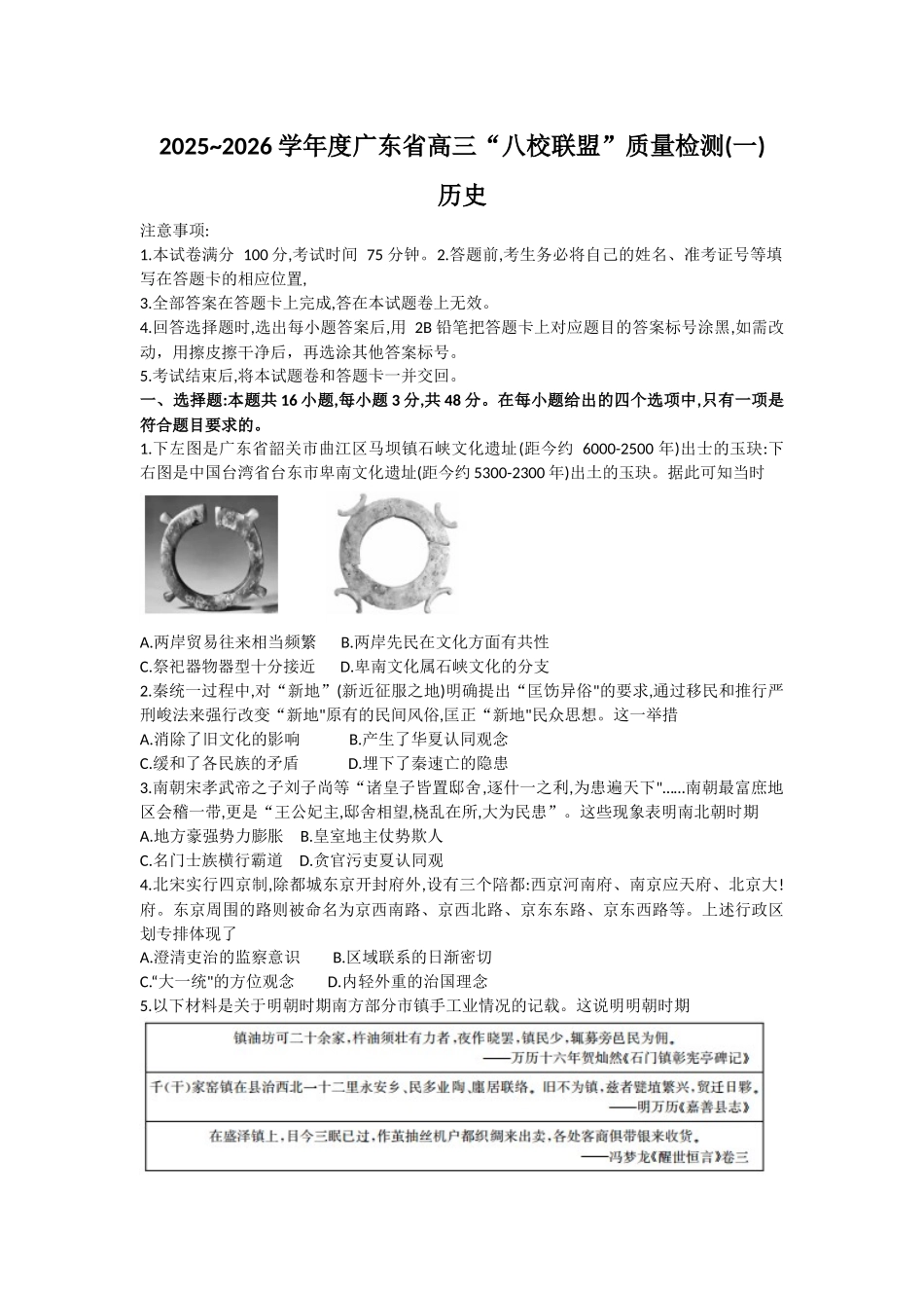 2025~2026学年度广东省高三“八校联盟”质量检测（一）历史.docx_第1页