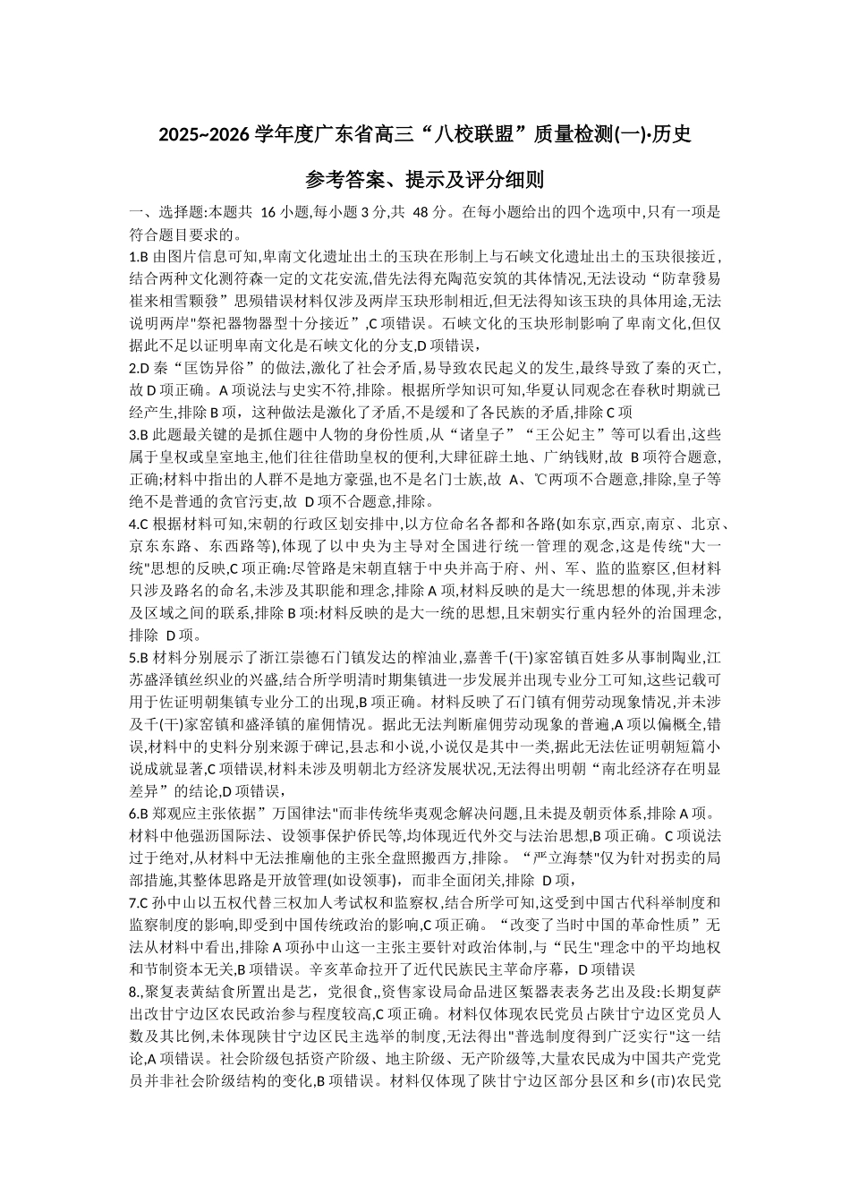 2025~2026学年度广东省高三“八校联盟”质量检测（一）历史答案.docx_第1页